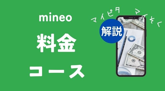 【シンプル解説】mineoの料金コースはどう選ぶ？決め手はデータ容量と通信速度